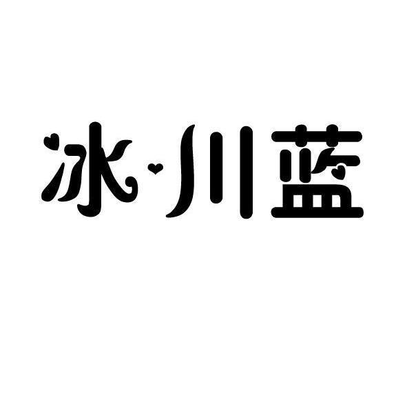 冰·川蓝