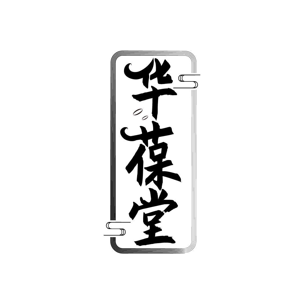 华葆堂
