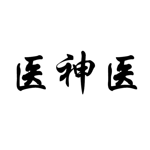 医神医