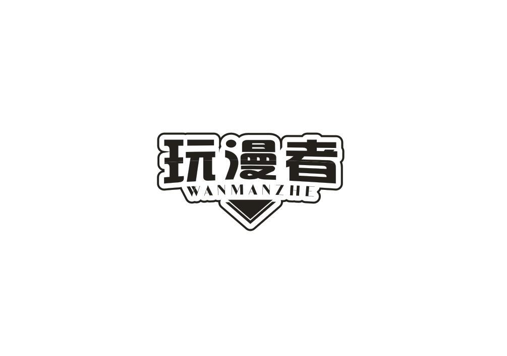 玩漫者
