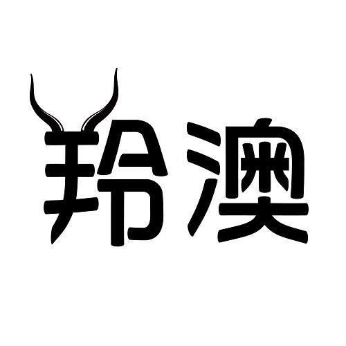 羚澳
