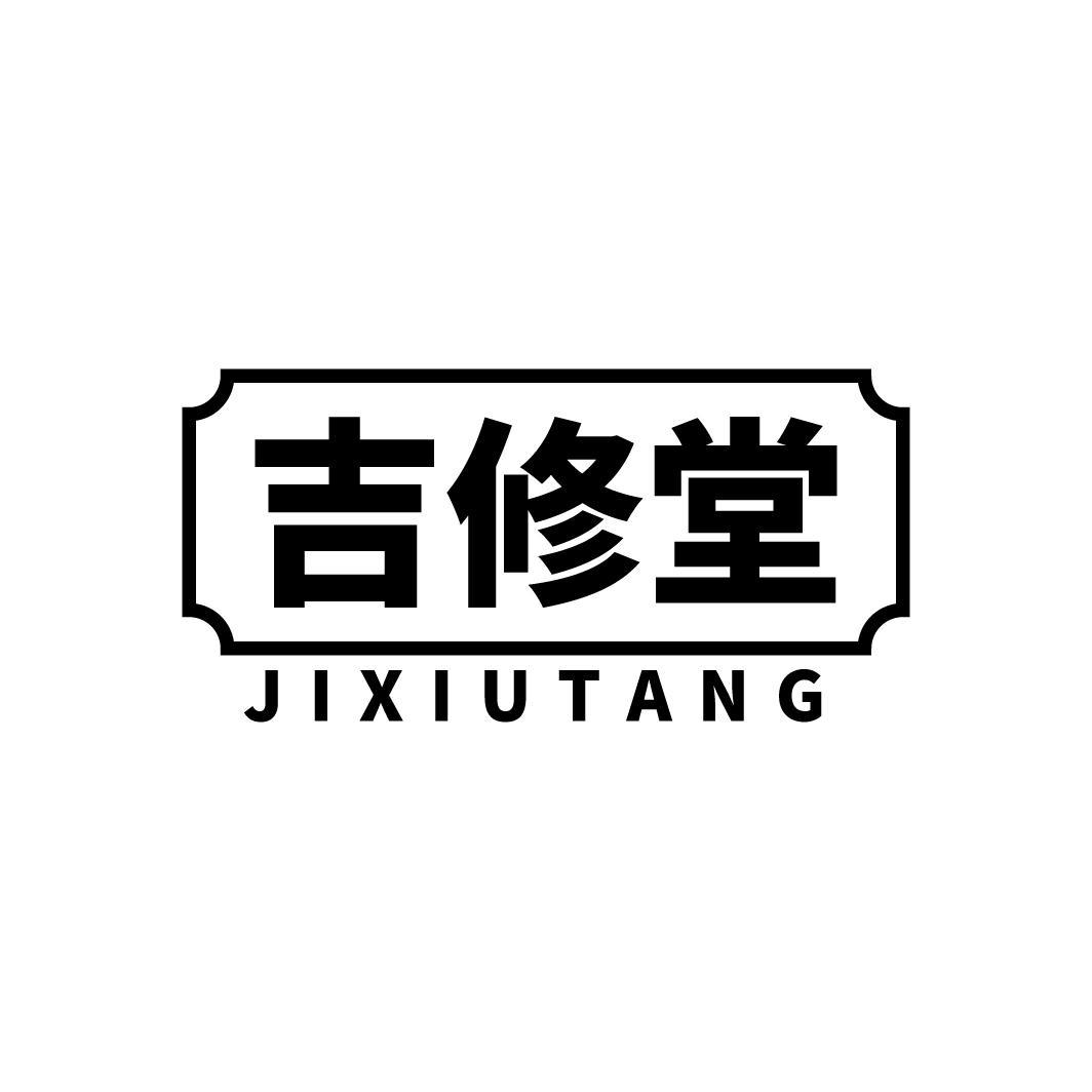 吉修堂