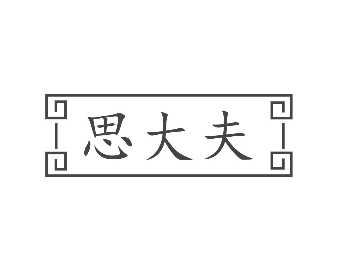 思大夫