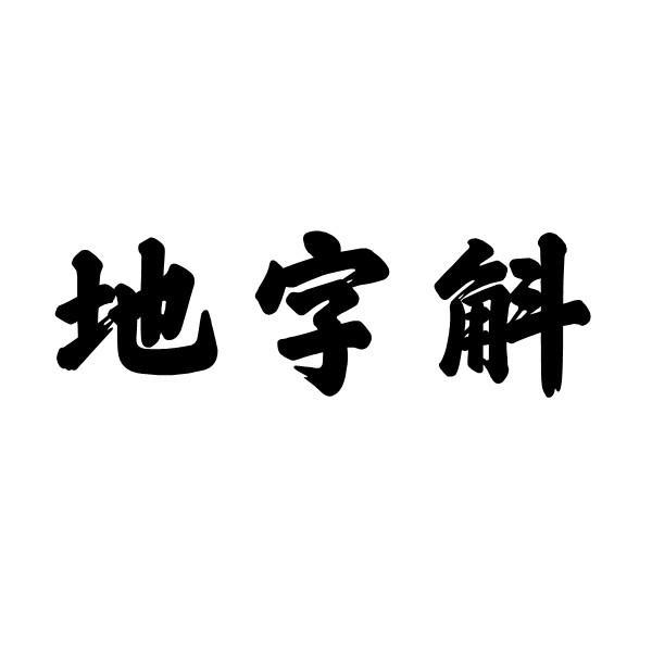 地字斛