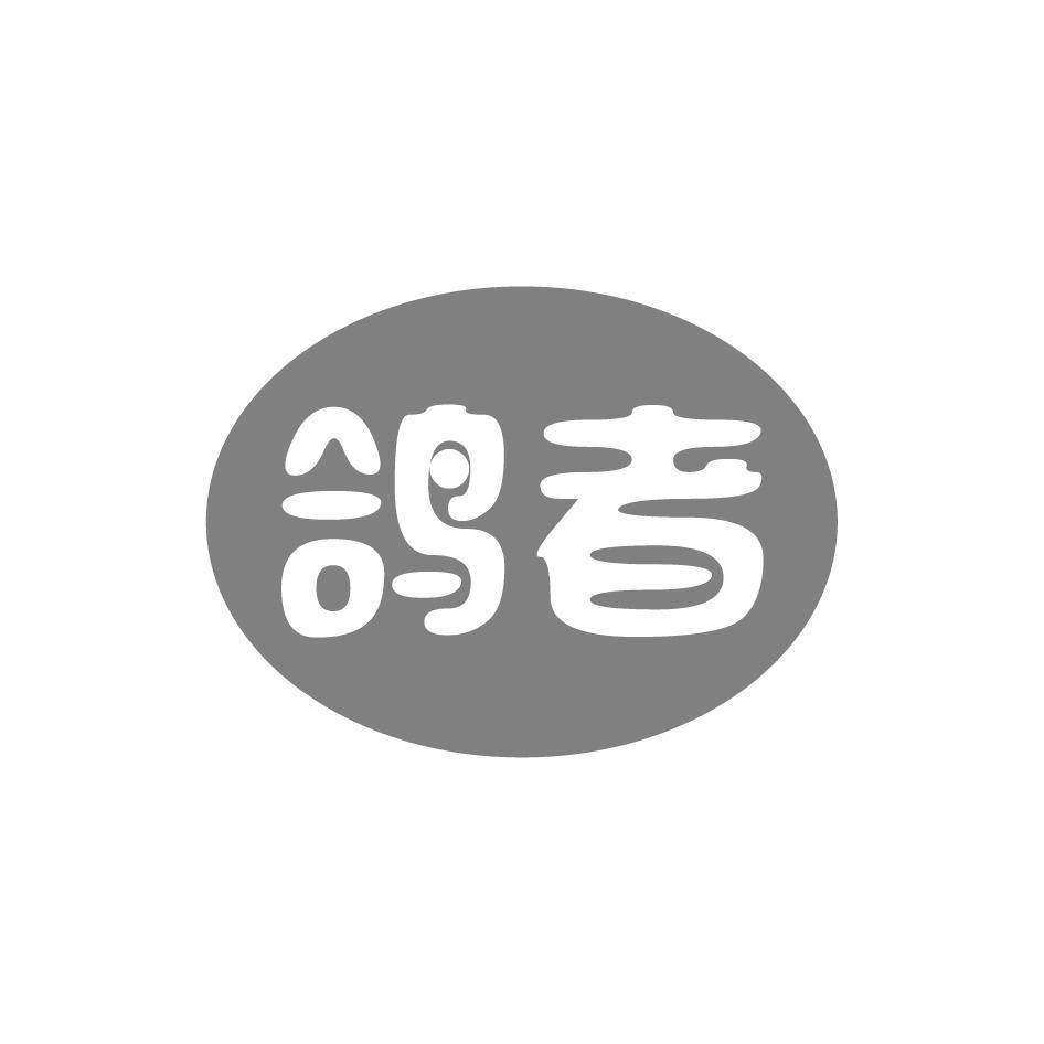 鸽者
