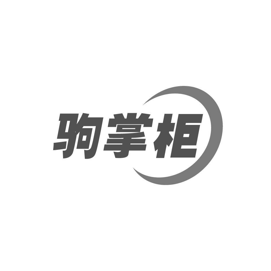 驹掌柜