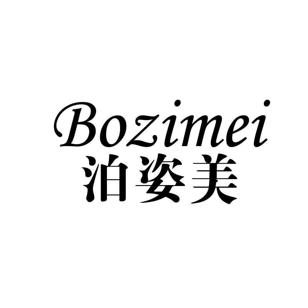 泊姿美