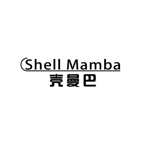 SHELL MAMBA 壳曼巴