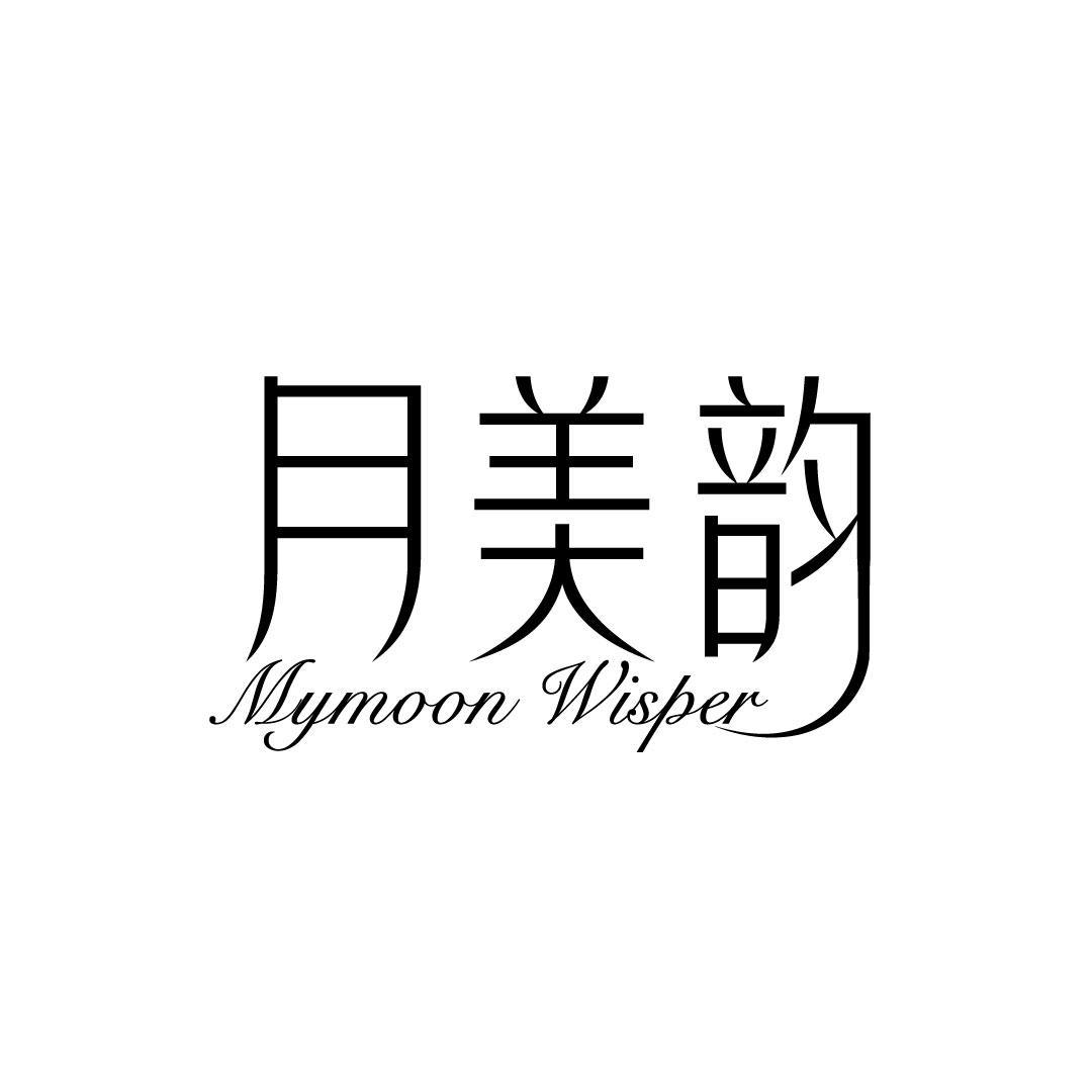 月美韵 MYMOON WISPER
