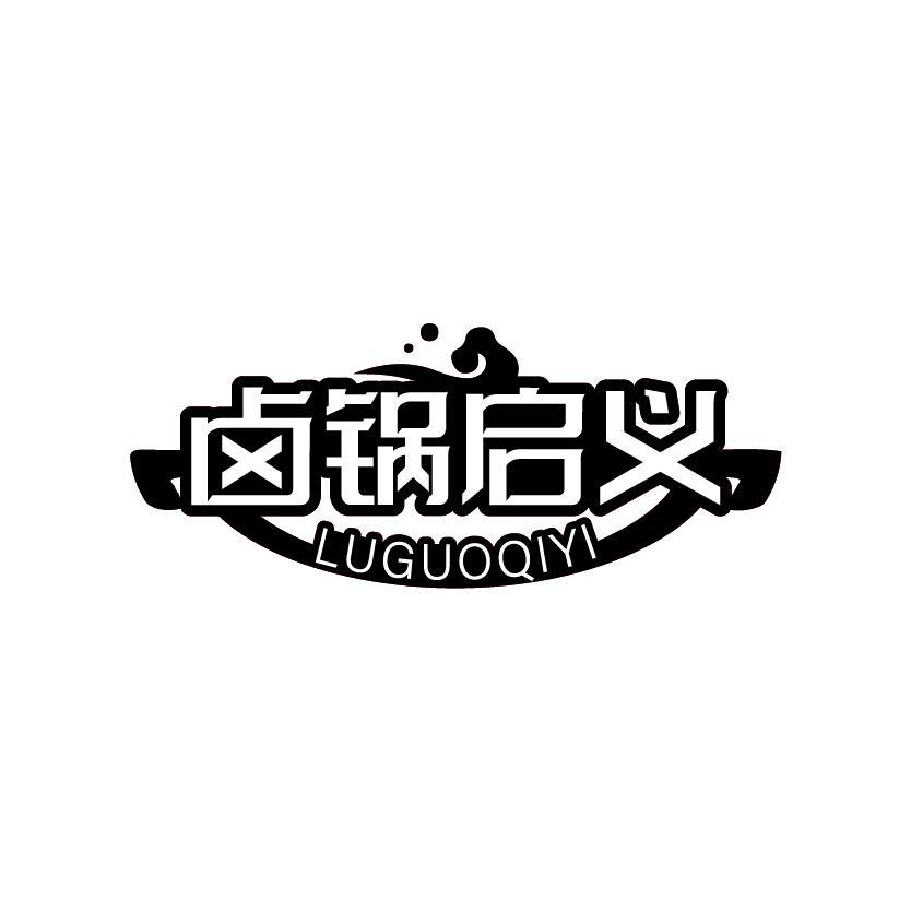 卤锅启义
LUGUOQIYI