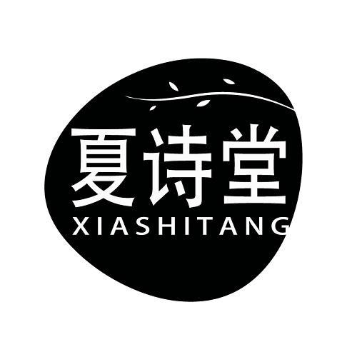 夏诗堂
XIASHITANG