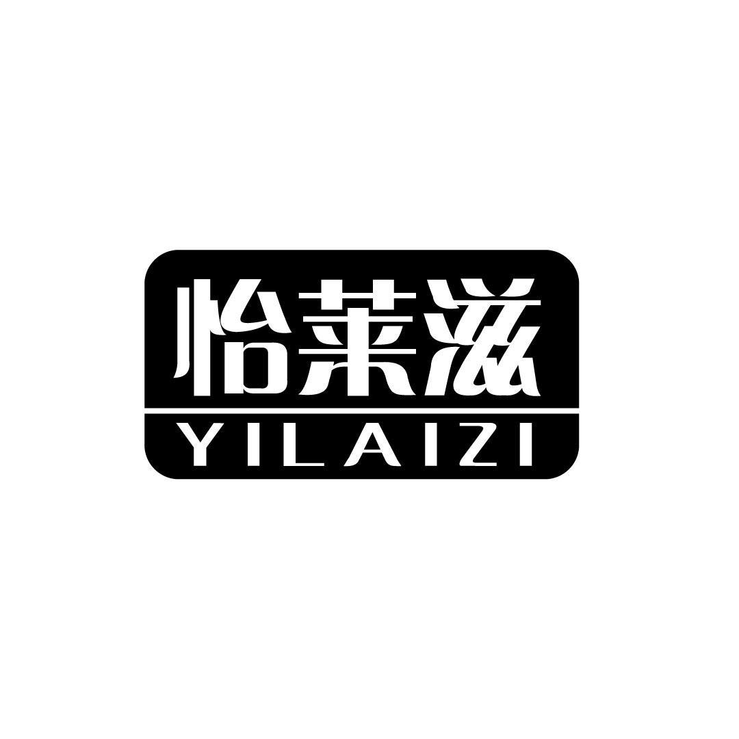 怡莱滋