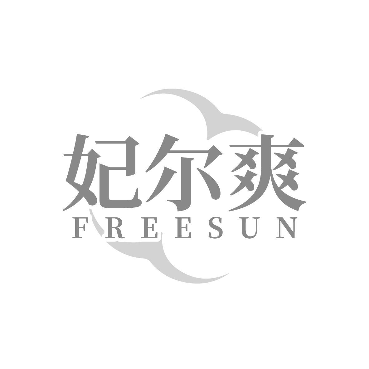 妃尔爽FREESUN（残标）