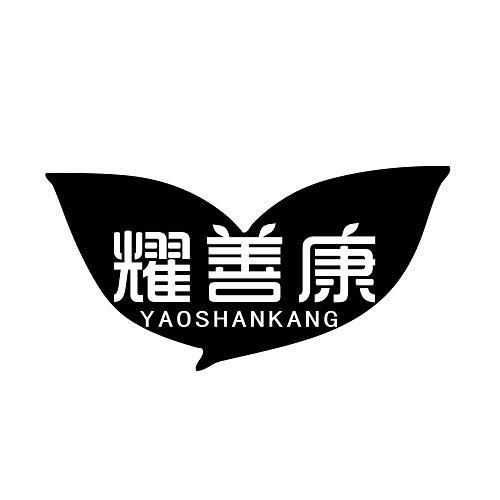 耀善康