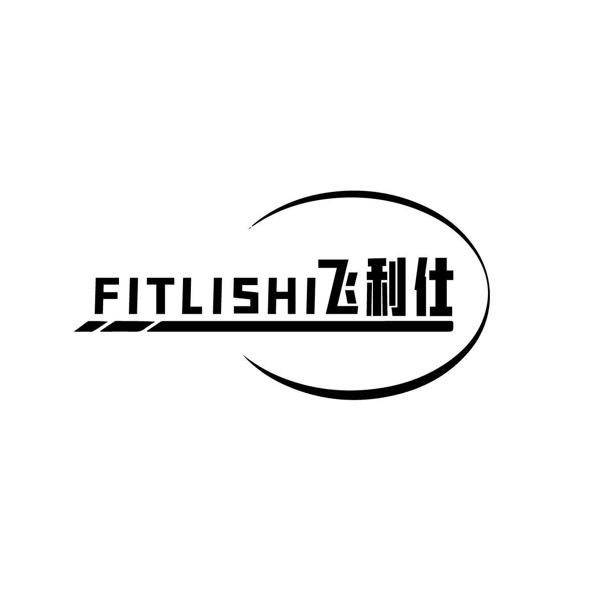 飞利仕FITLISHI