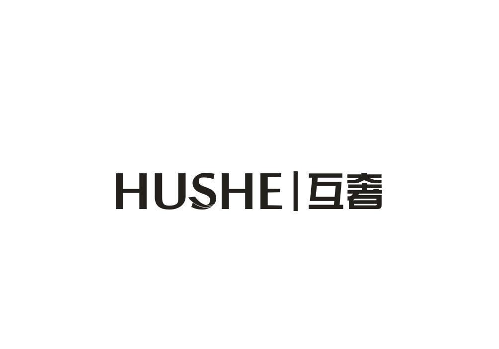 互奢