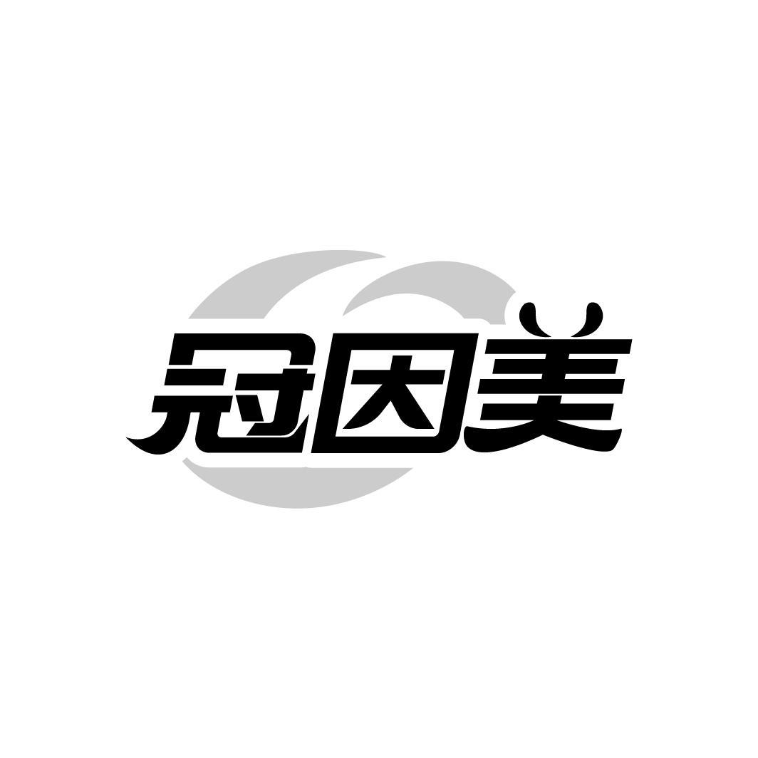 冠因美
