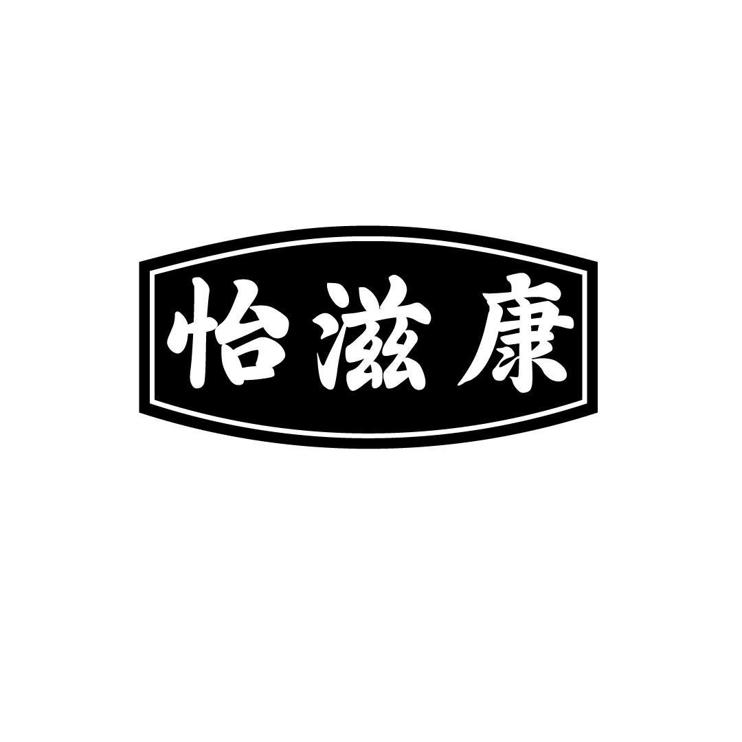 怡滋康