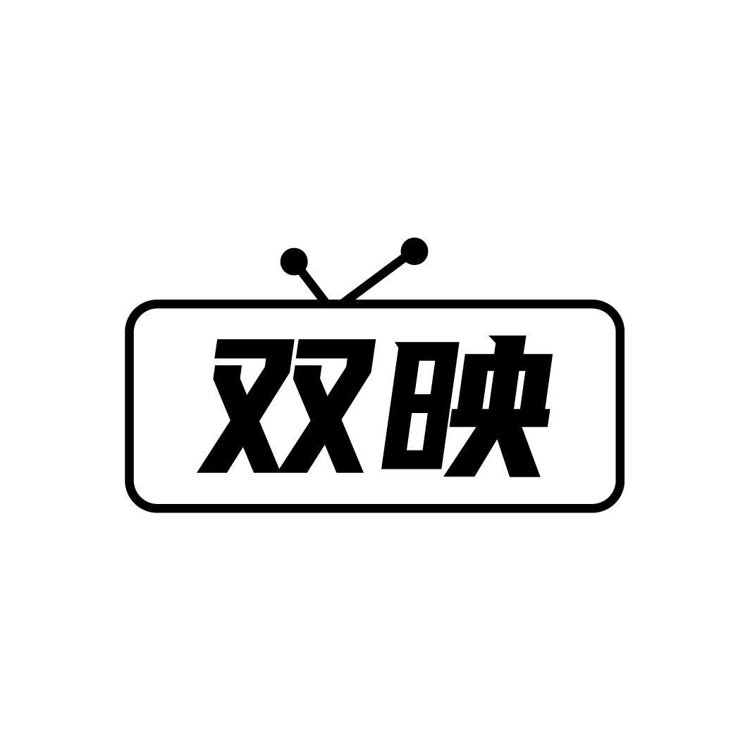 双映
