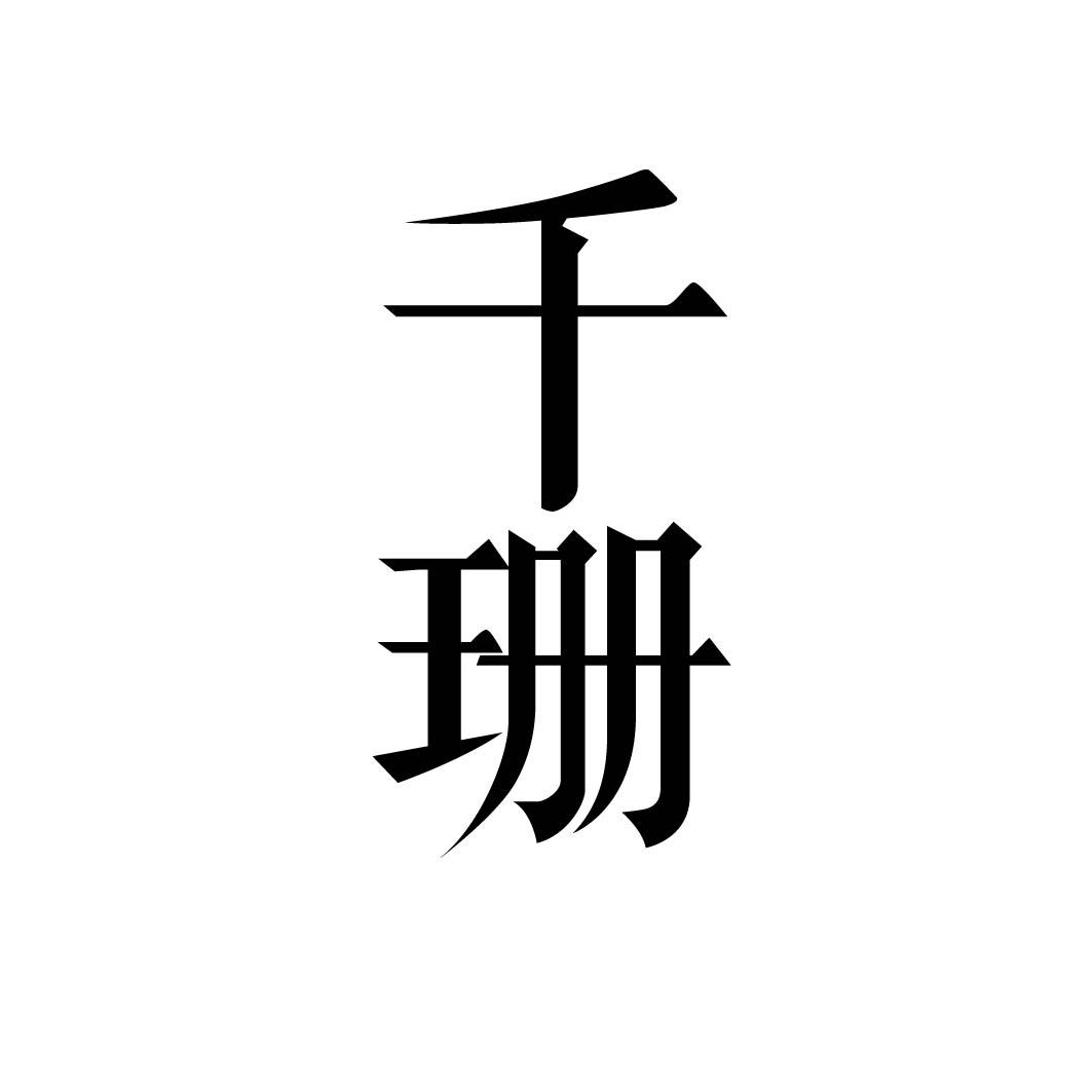 千珊