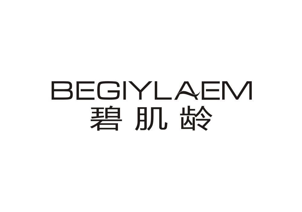碧肌龄 BEGIYLAEM