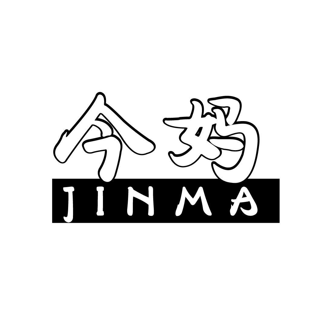 今妈