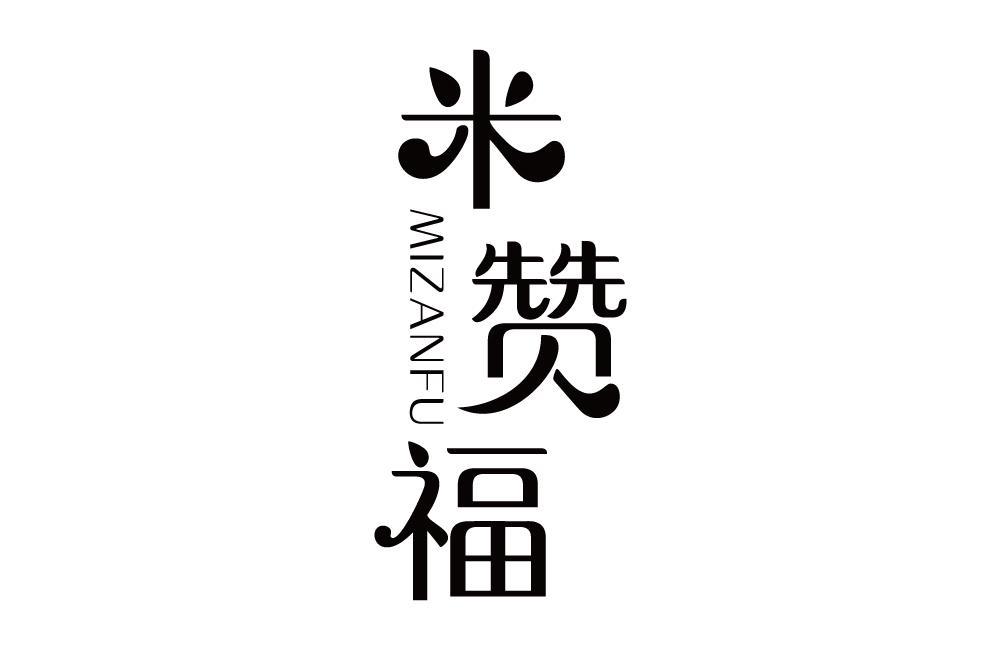 米赞福