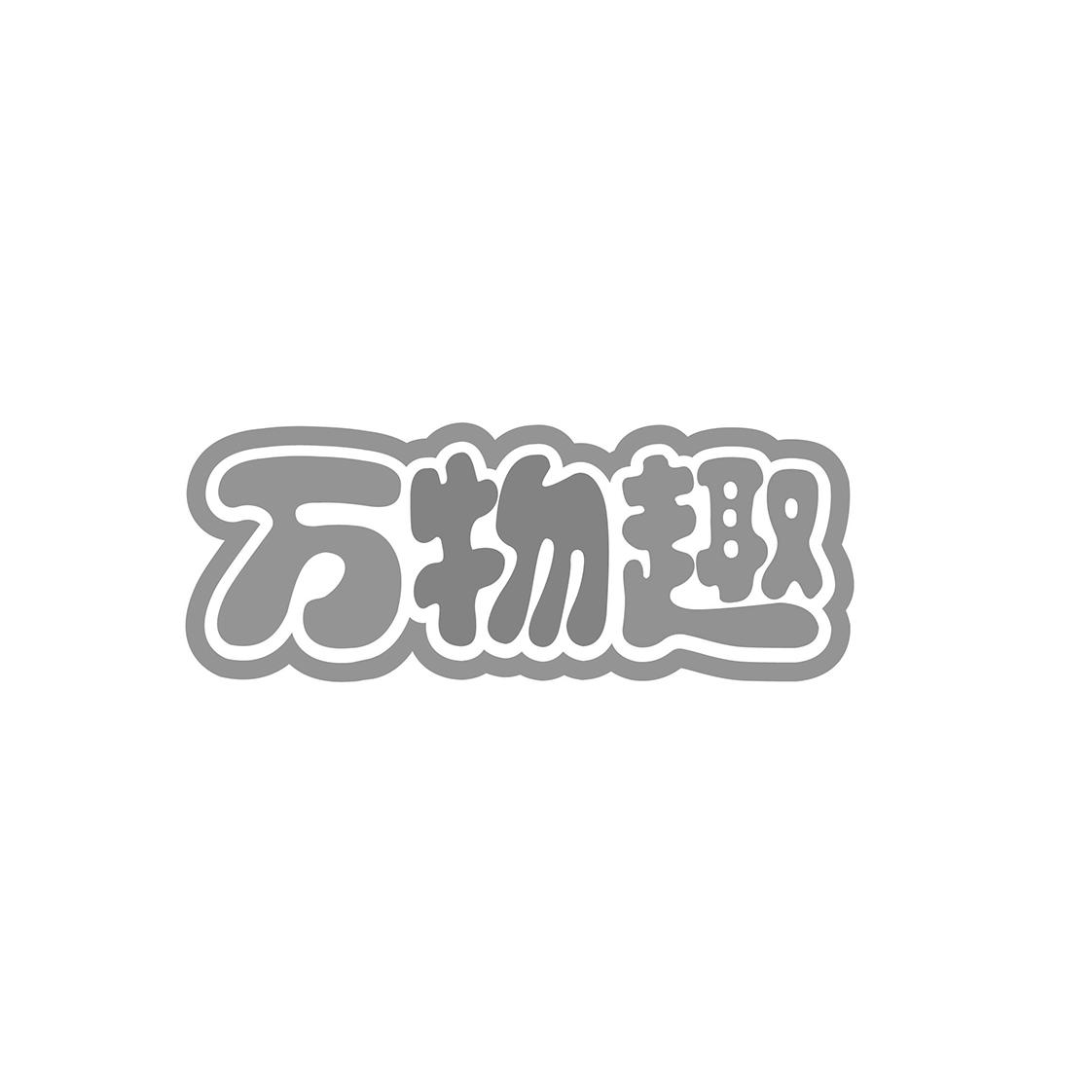 万物趣