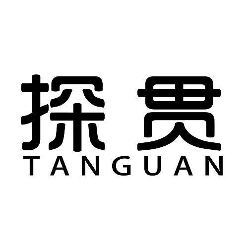 探贯