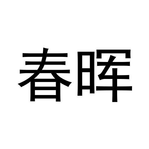 春晖