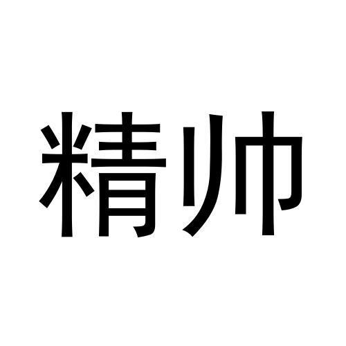 精帅