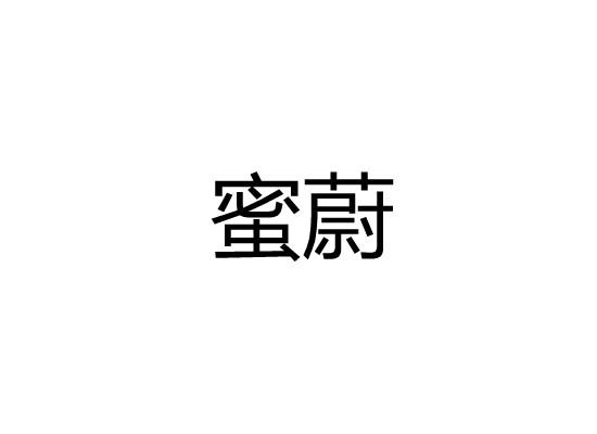 蜜蔚