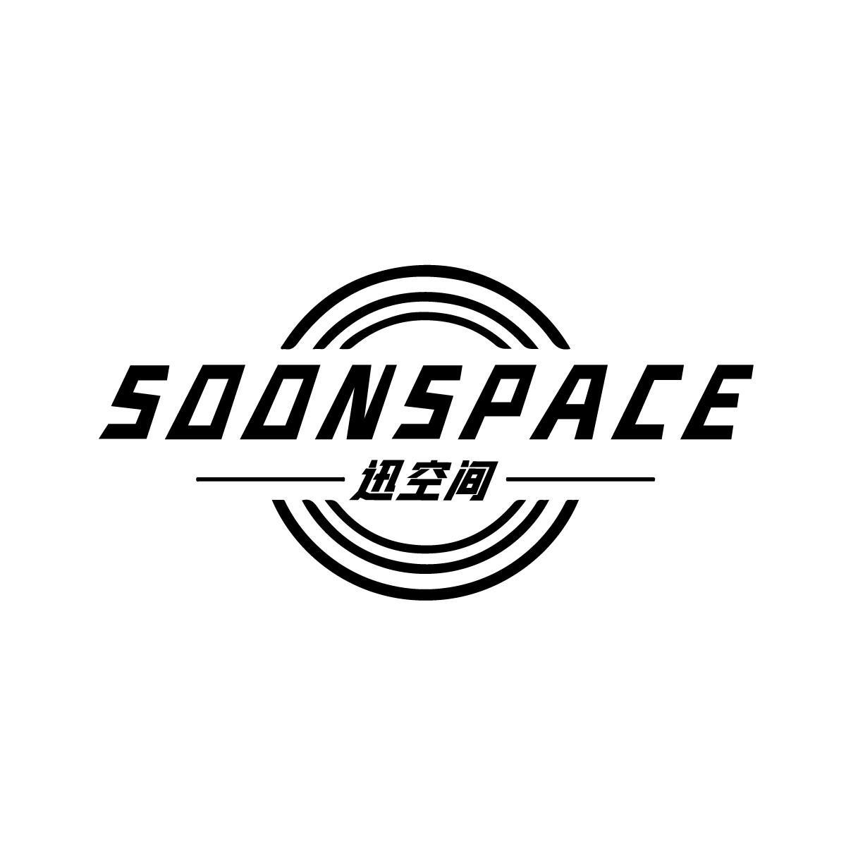 迅空间SOONSPACE
