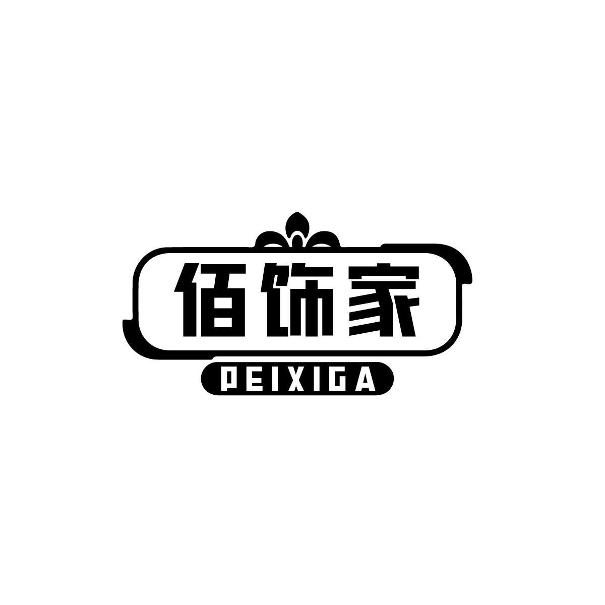 佰饰家PEIXIGA