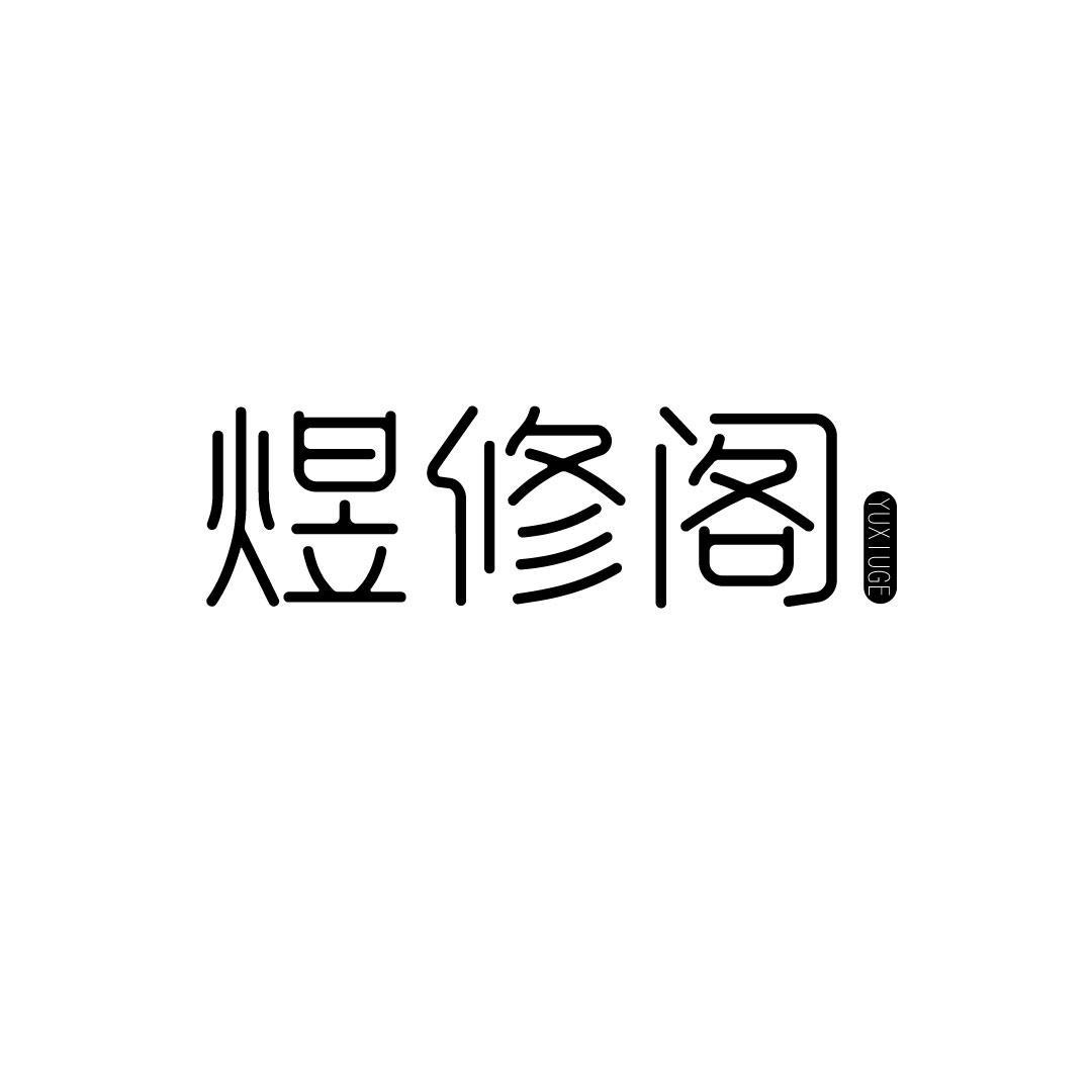 煜修阁