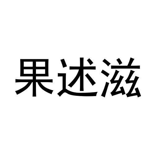 果述滋