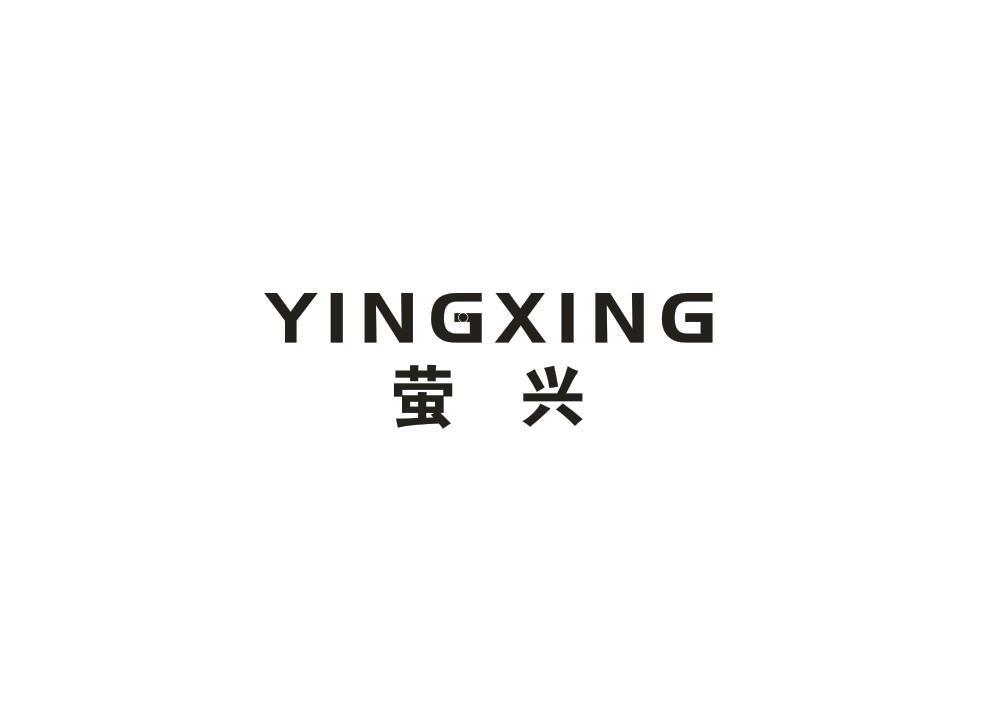 萤兴