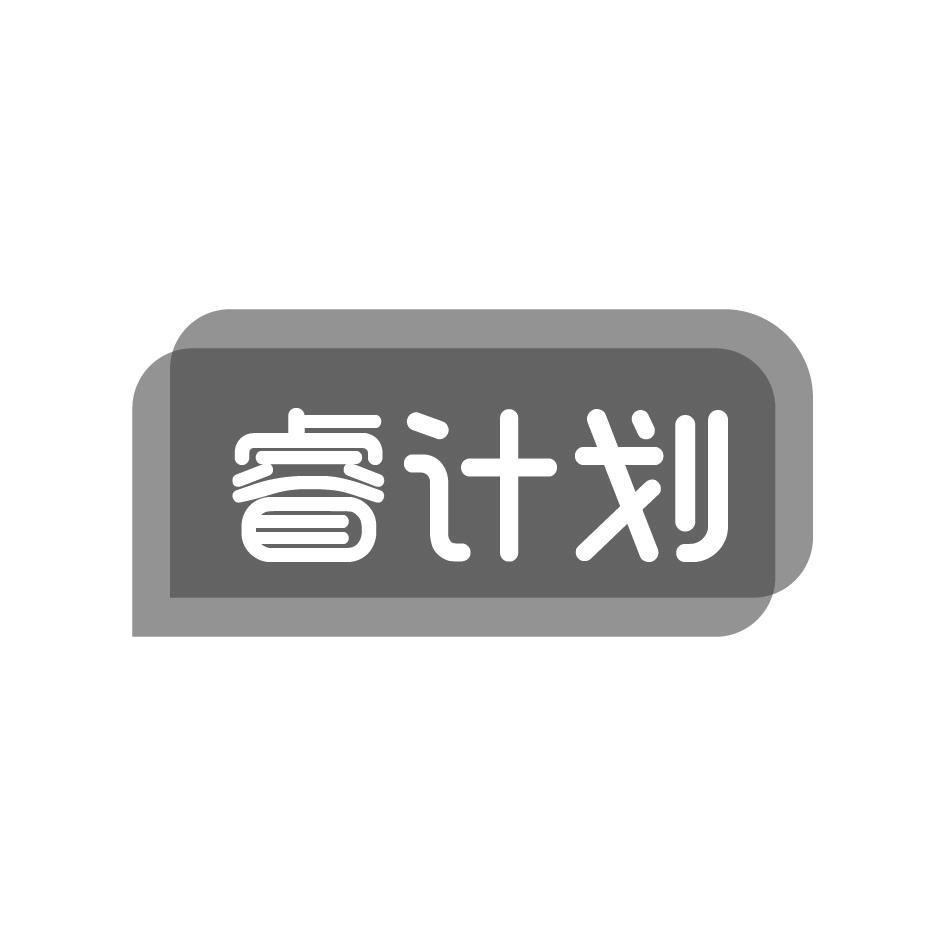 睿计划