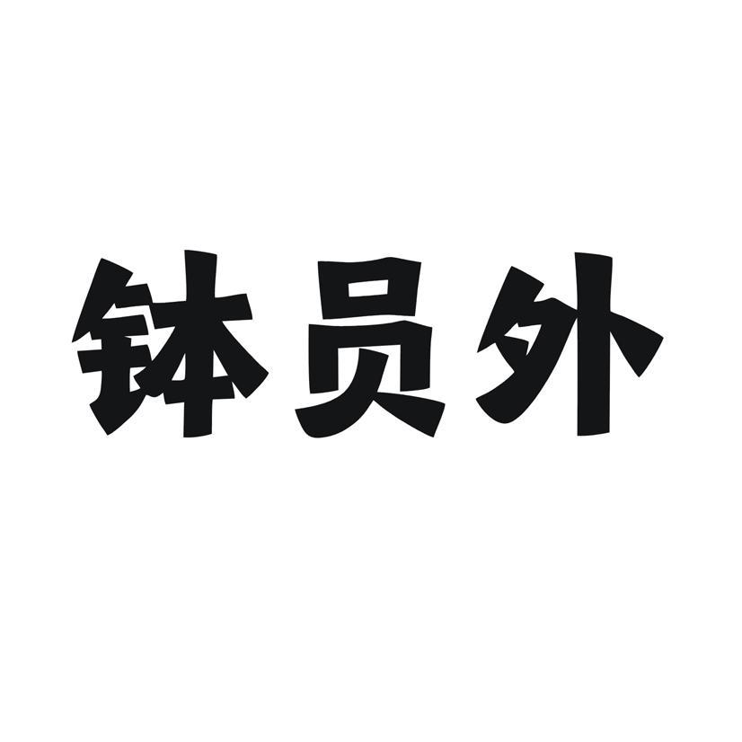 钵员外