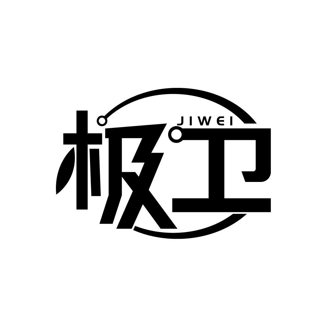 极卫