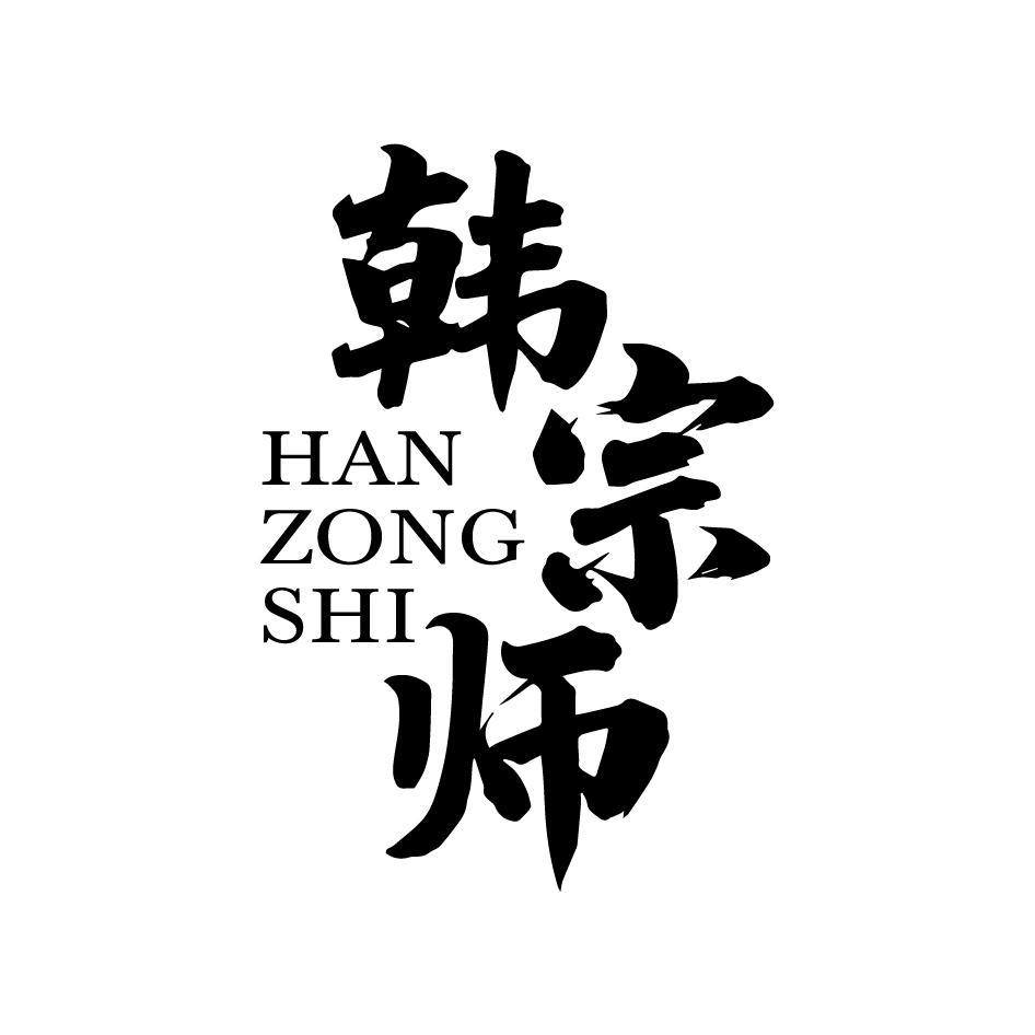 韩宗师HANZONGSHI