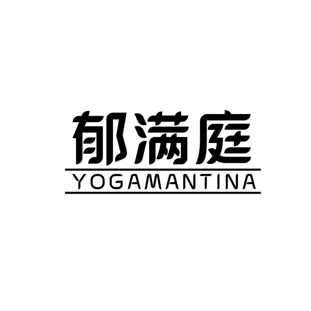 郁满庭 YOGAMANTINA