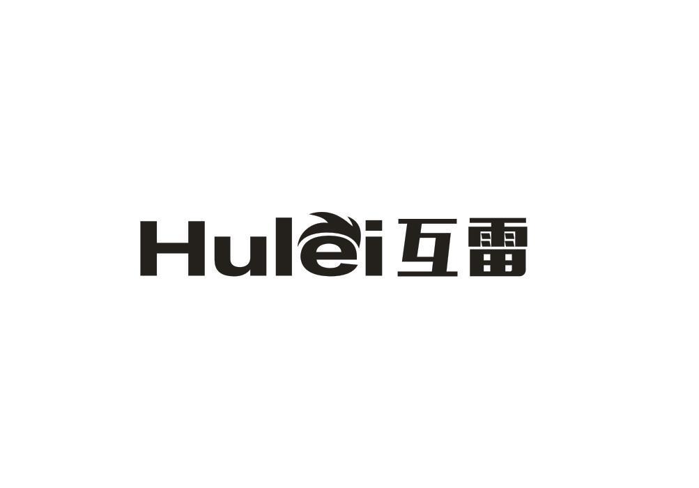 互雷