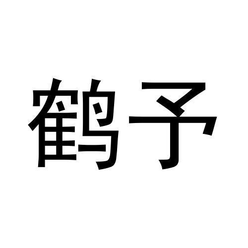 鹤予