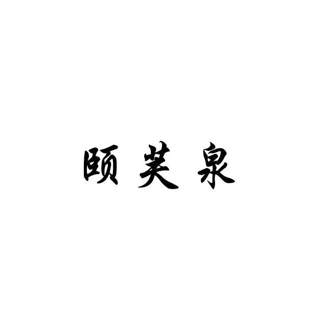 颐芙泉