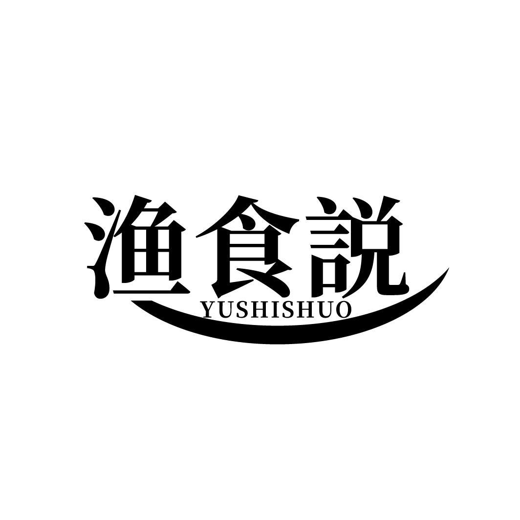 渔食说