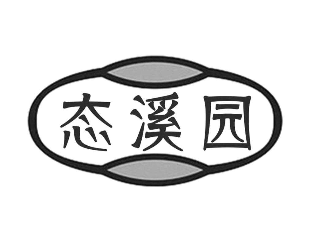 态溪园