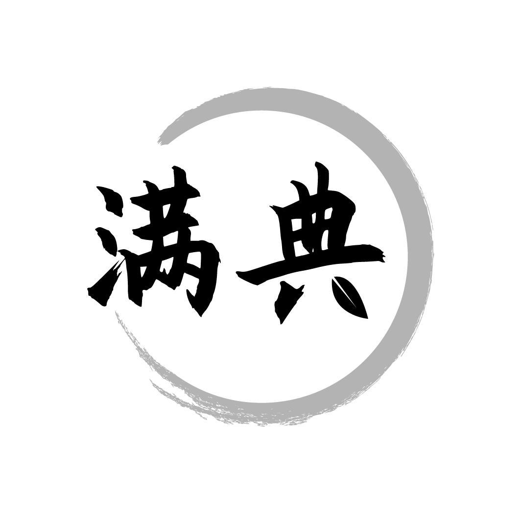 满典