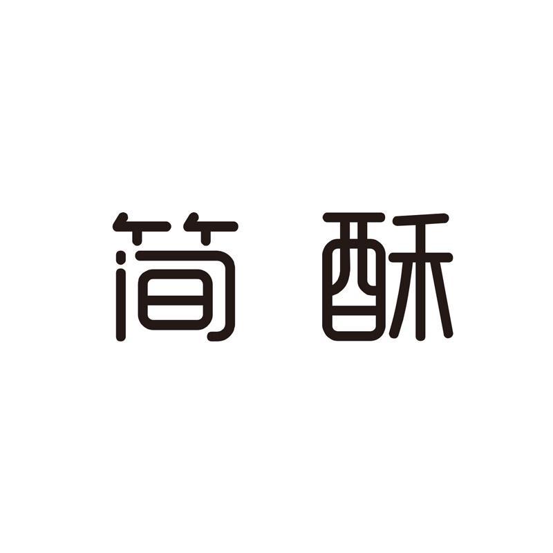 简酥