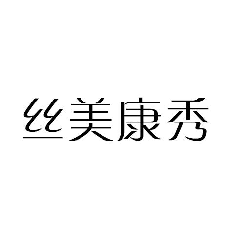 丝美康秀